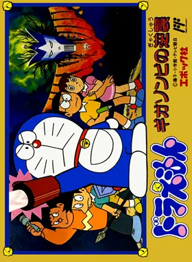 Doraemon - Giga Zombie no Gyakushuu (Japan) box cover front